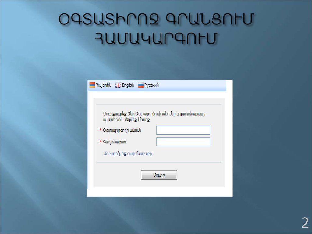 ՕԳՏԱՏԻՐՈՋ ԳՐԱՆՑՈՒՄ ՀԱՄԱԿԱՐԳՈՒՄ