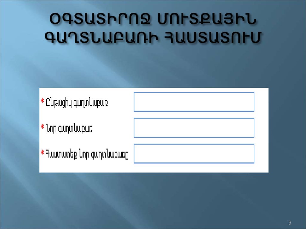 ՕԳՏԱՏԻՐՈՋ ՄՈՒՏՔԱՅԻՆ ԳԱՂՏՆԱԲԱՌԻ ՀԱՍՏԱՏՈՒՄ