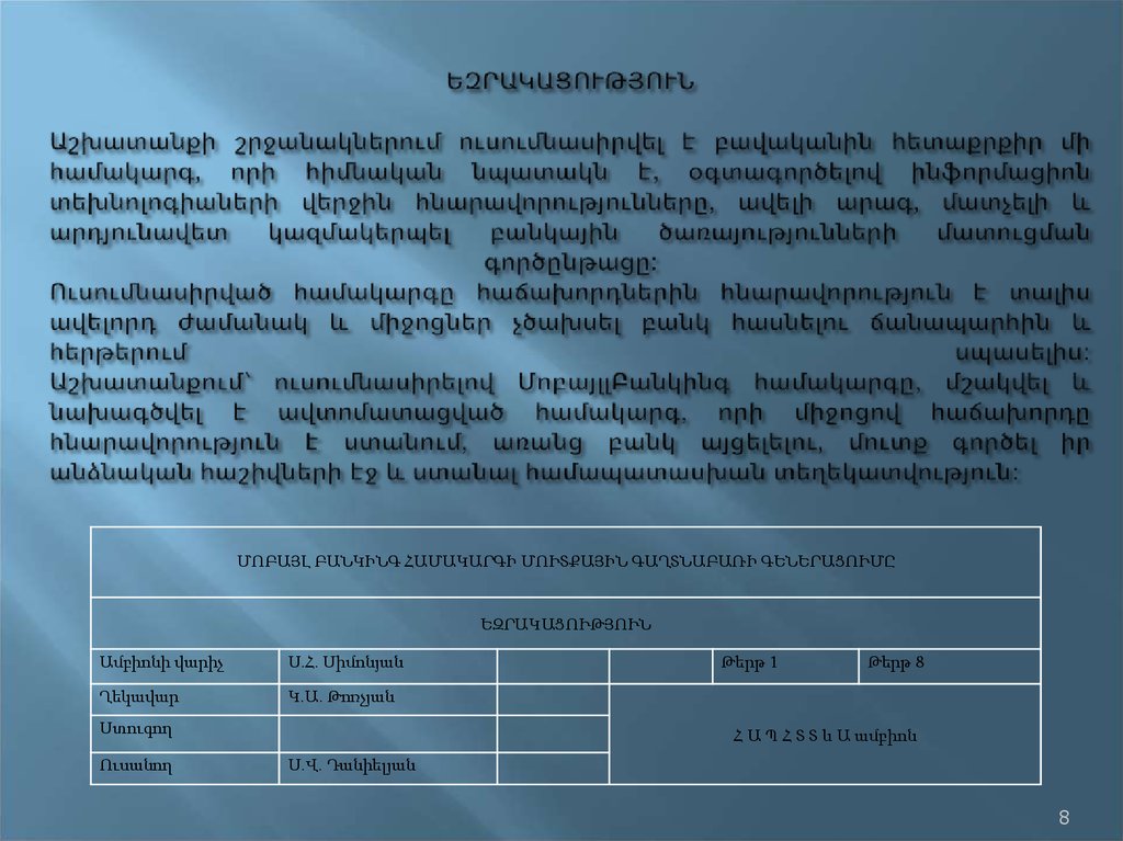 ԵԶՐԱԿԱՑՈՒԹՅՈՒՆ   Աշխատանքի շրջանակներում ուսումնասիրվել է բավականին հետաքրքիր մի համակարգ, որի հիմնական նպատակն է, օգտագործելով