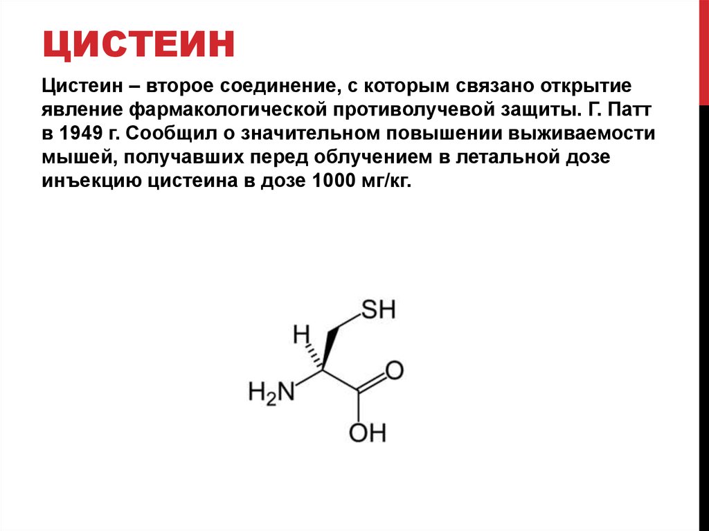 Цистеин