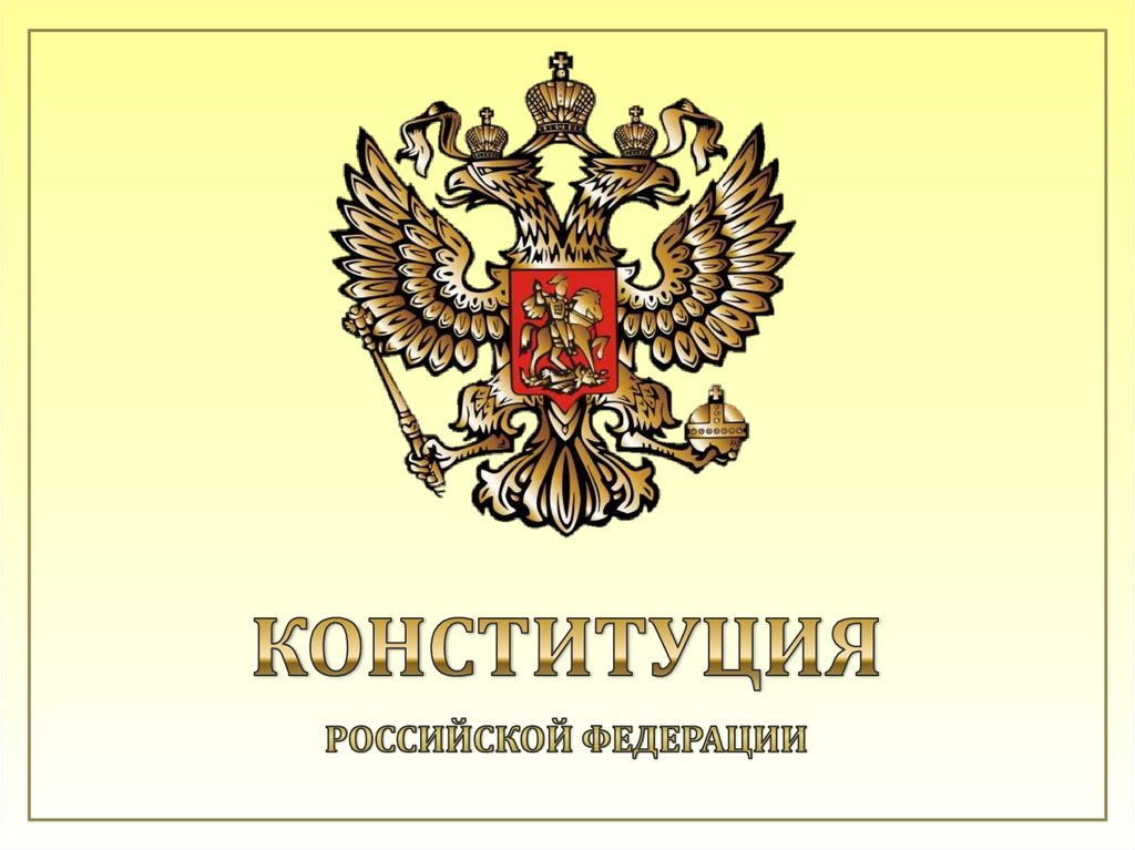 Конституция Российской Федерации - презентация онлайн