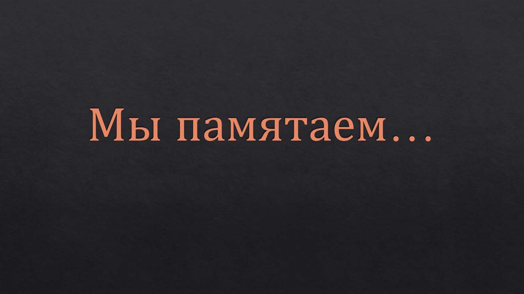 Мы памятаем…