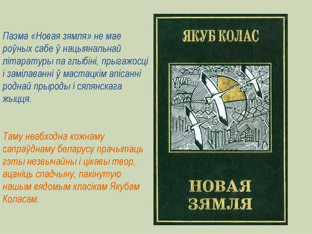 Новая поэма. Новая зямля Якуб Колас. Якуб Колас книги. Книга Якуб Колас новая земля. Якуб Колас. Поэма. Новая земля.