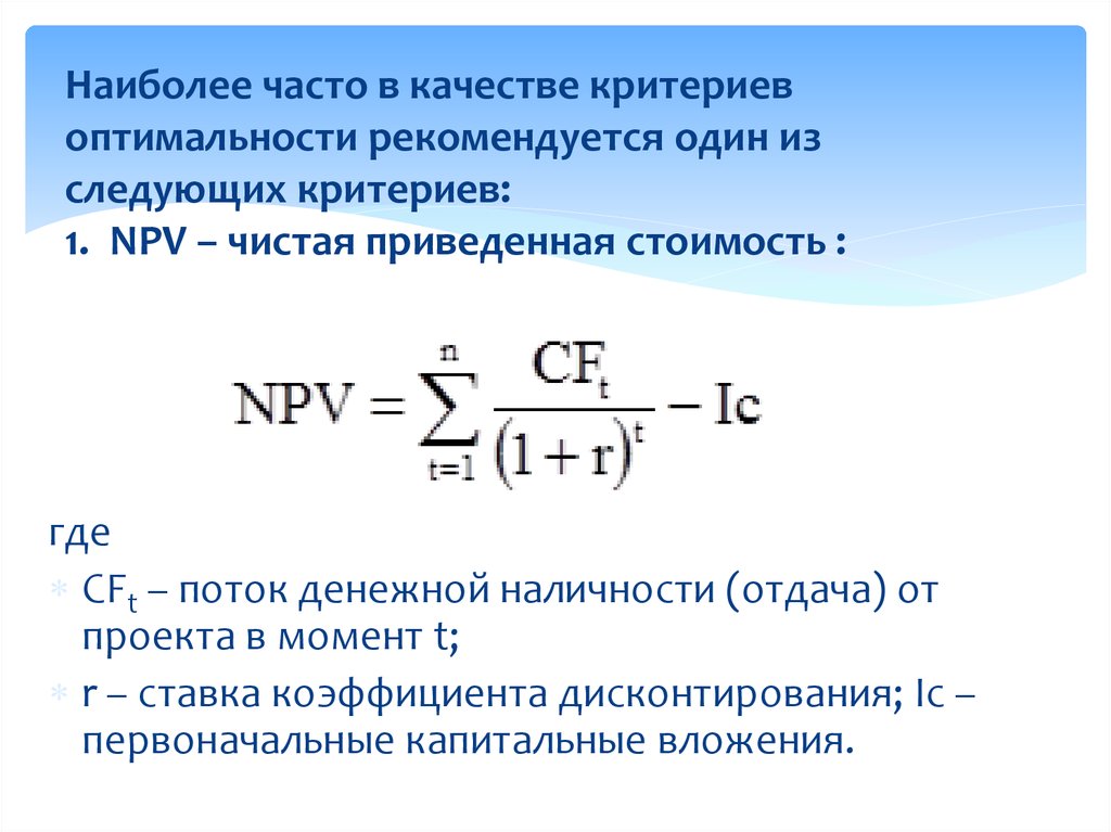 Критерий принятия проекта npv