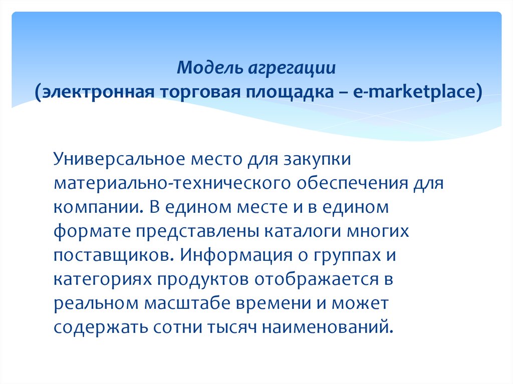 Модели торгов. Модель агрегации электронная торговая площадка. Агрегация интересов.