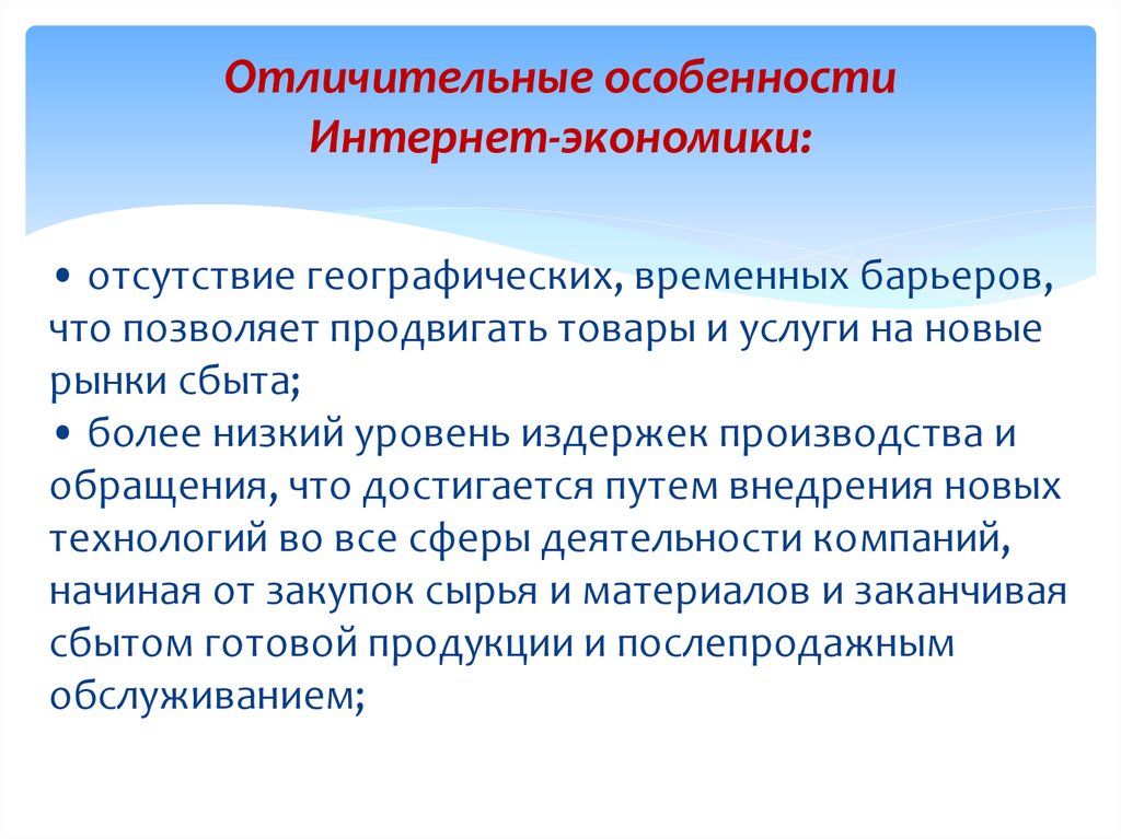 Отсутствие экономики. Интернет экономика. Специфика интернет-продуктов.