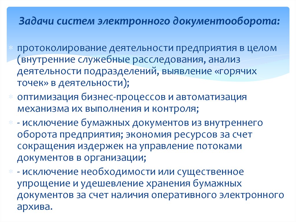 Электронные задачи. Задачи электронного документооборота. Задачи систем электронного документооборота. Основные задачи системы электронного документооборота. Цели электронного документооборота.