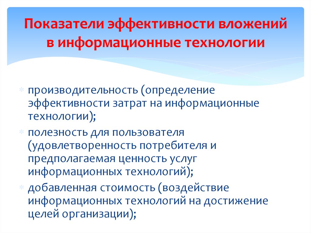 Предполагаемый потребитель. Показатели эффективности информационных технологий. Критерии эффективности информационных технологий. Ключевые показатели эффективности информатизации. Критерии эффективности ИТ.