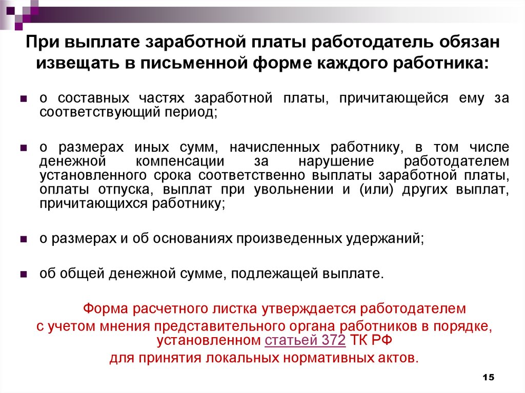 Выплаты заработной платы работодателем. При выплате заработной платы работодатель обязан. . При выплате заработной платы работодатель. Принципы выплаты заработной платы работникам. Формы выплачивания заработной платы.