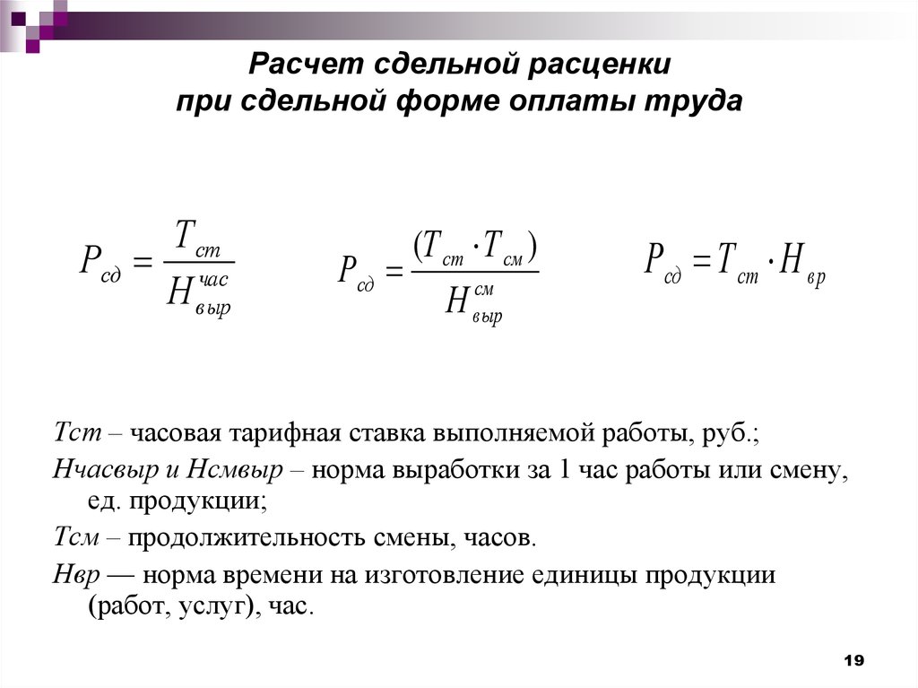 Оплата сдельных расценок. Формула заработной платы при сдельной оплате труда. Формула расчета сдельной оплаты труда. Формула расчета сдельной расценки. Как посчитать сдельную заработную плату.