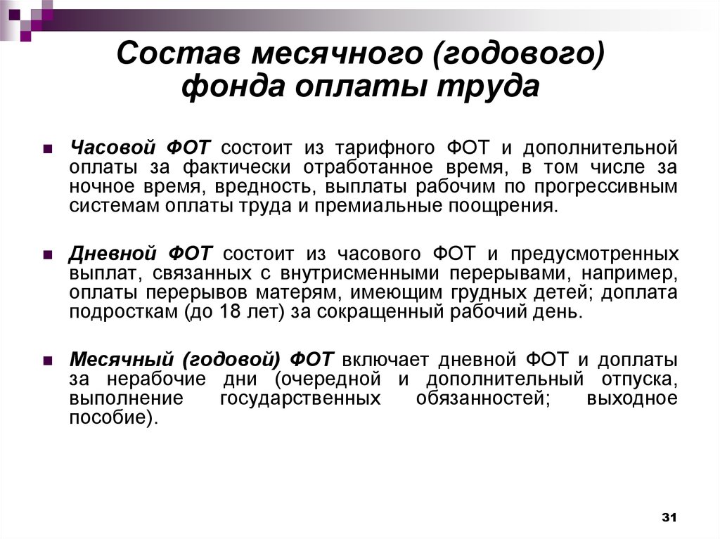 Месячная заработная плата. Часовой дневной годовой фонд заработной платы. Часовой фонд оплаты труда формула. Месячный фонд оплаты труда это. Месячный фонд оплаты труда формула.