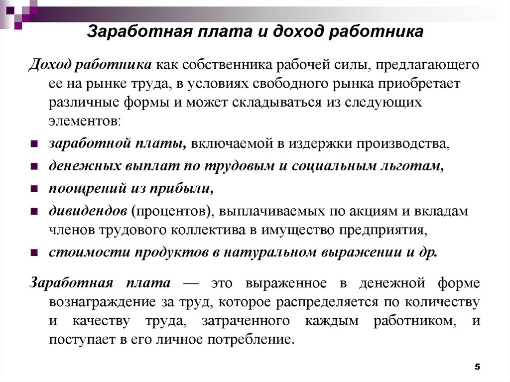 Заработная оплата труда. Заработная плата позиция работника и работодателя. Доход работника это. Прибыль и заработная плата. Заработная плата со стороны работника.