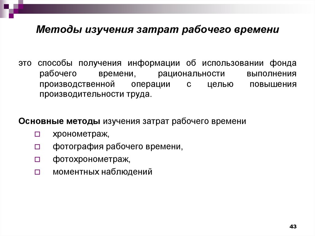 Организация и ее методы исследования. Способы изучения затрат рабочего времени. Методы измерения затрат рабочего времени. При изучении затрат рабочего времени используют методы. Этапы изучения затрат рабочего времени.