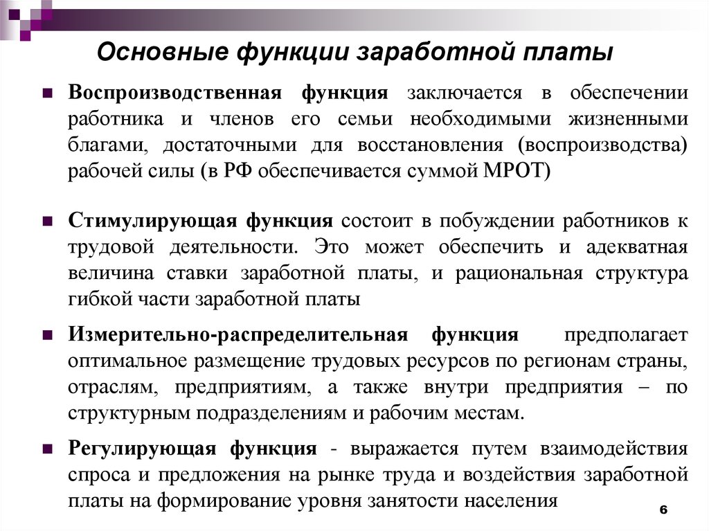 Плате оплате труда работника. Основные функции заработной платы схема. Учетно производственная функция заработной платы. Какие основные функции выполняет заработная плата. Базовые функции заработной платы:.