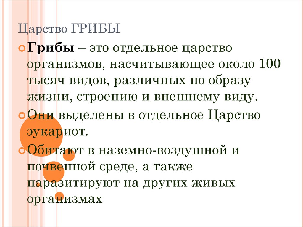 Почему грибы отдельное царство. Почему грибы выделяют в отдельное царство. Почему грибы отдельное царство живых организмов. Почему грибы выделены в самостоятельное царство. Почему грибы были выделены в отдельное царство.