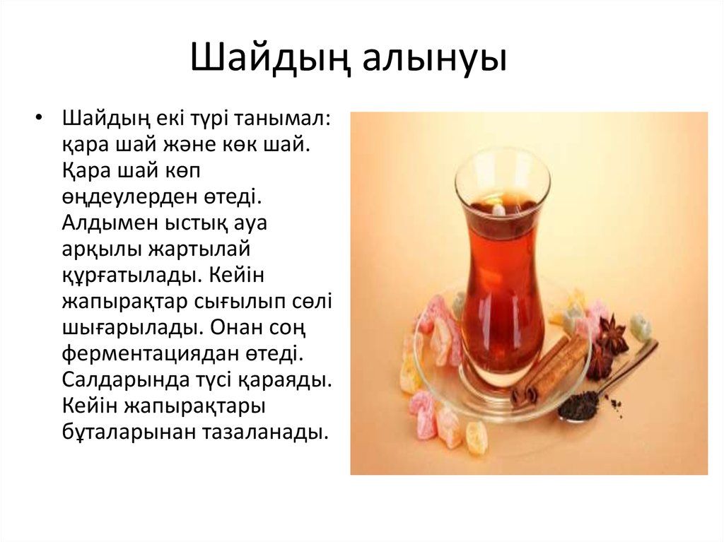 Шайдың алынуы