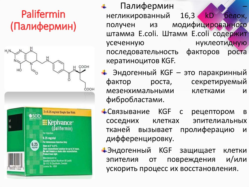 Palifermin (Палифермин)
