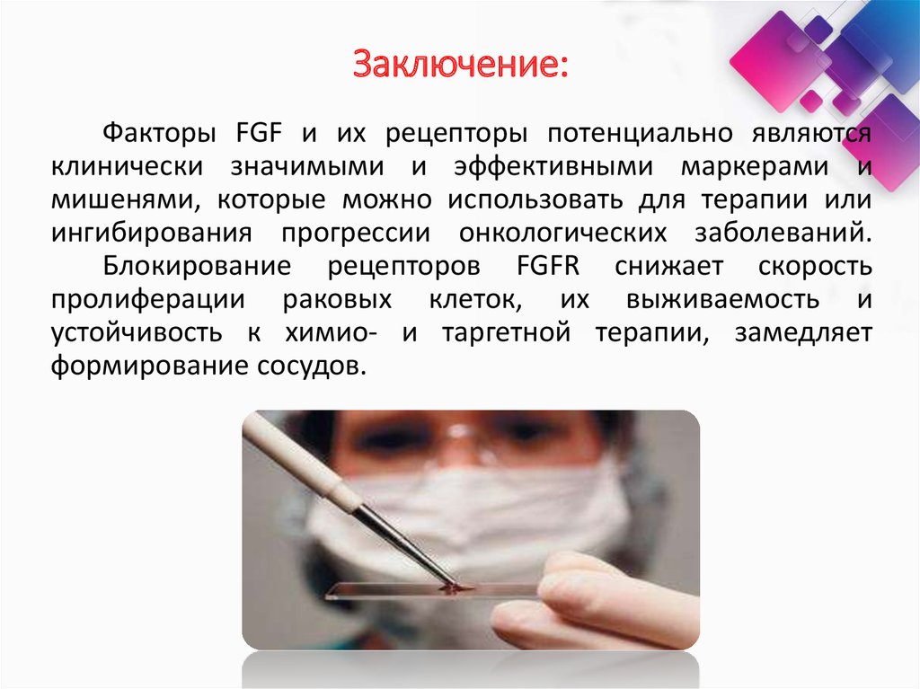 Заключение: