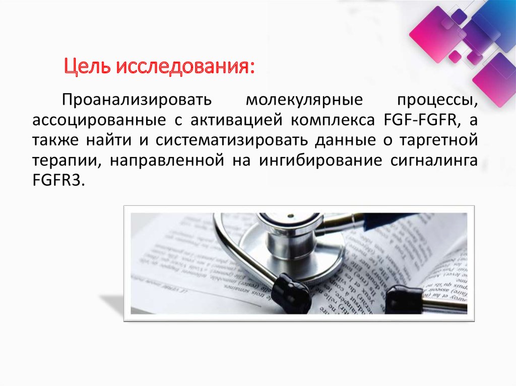 Цель исследования: