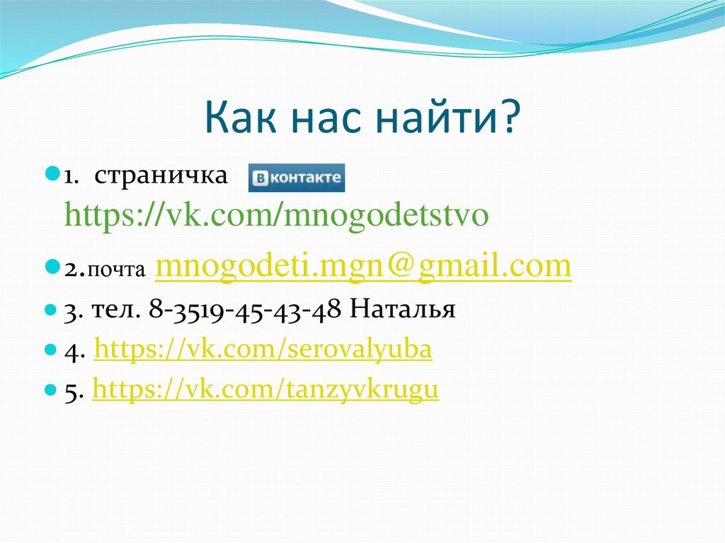 Как нас найти?