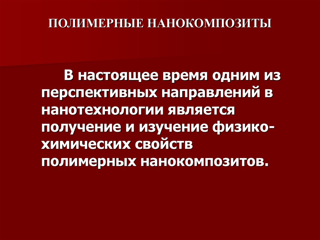 Полимерные нанокомпозиты презентация