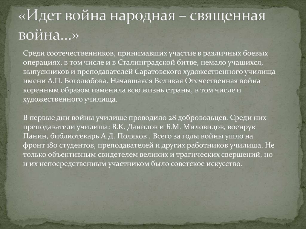 «Идет война народная – священная война…»