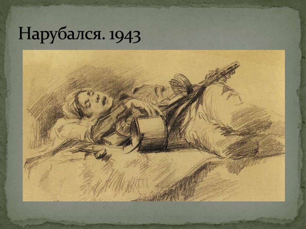 Нарубался. 1943