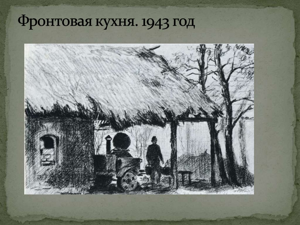 Фронтовая кухня. 1943 год