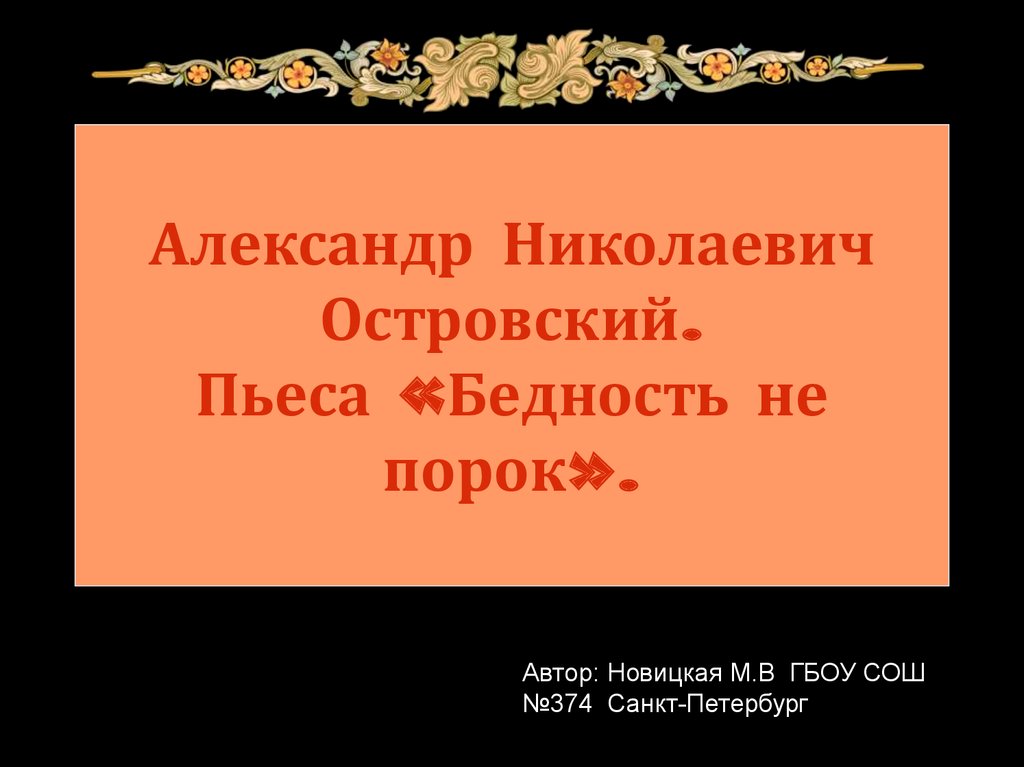 9 класс островский бедность не порок презентация