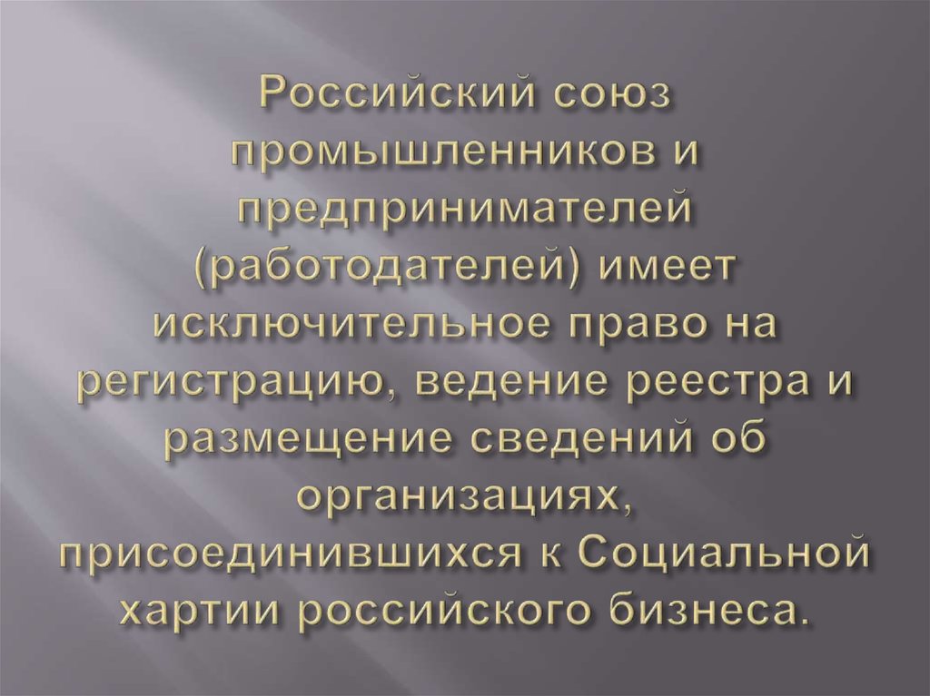 Российский союз промышленников и предпринимателей (работодателей) имеет исключительное право на регистрацию, ведение реестра и