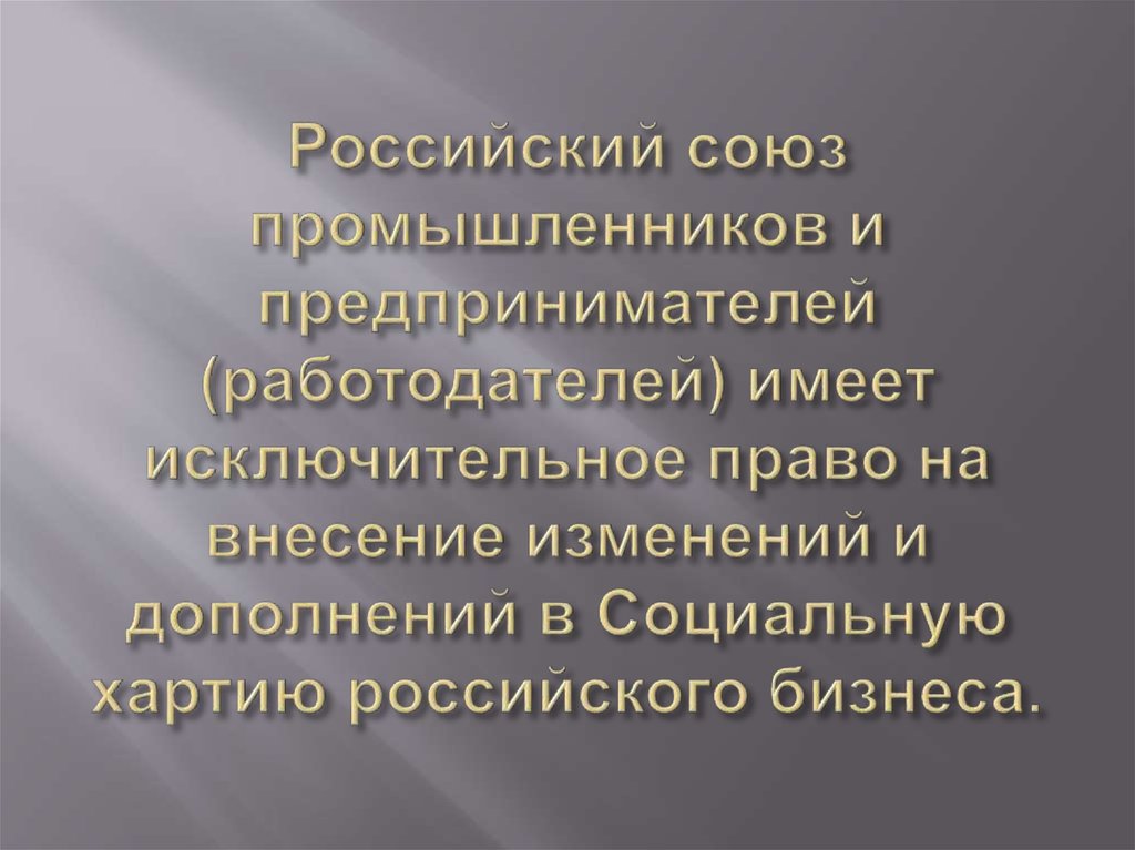Российский союз промышленников и предпринимателей (работодателей) имеет исключительное право на внесение изменений и дополнений