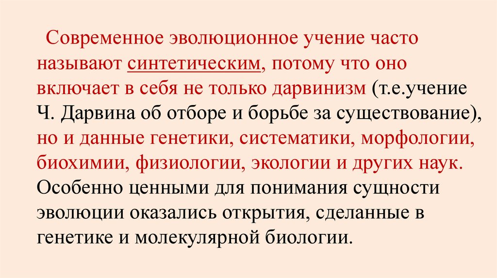 Современное учение об эволюции презентация 10 класс пономарева