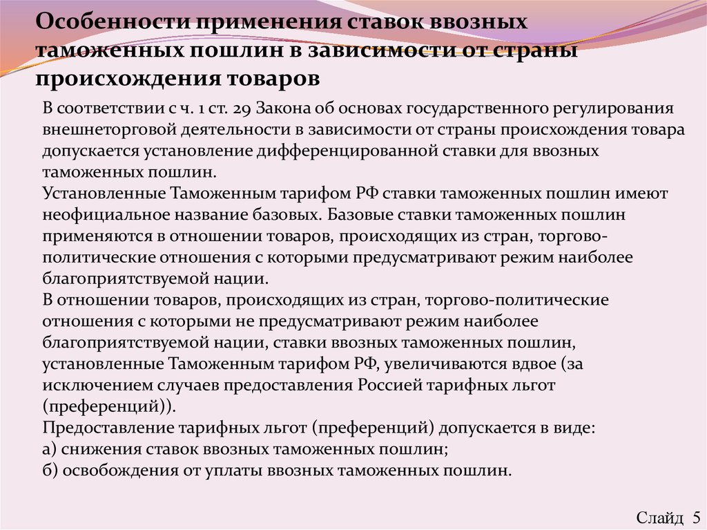 Повышаются таможенные пошлины расширяется. Особенности таможенных пошлин. Характеристика таможенных пошлин. Характеристика ставок таможенных пошлин. Ставки ввозных таможенных пошлин устанавливаются.