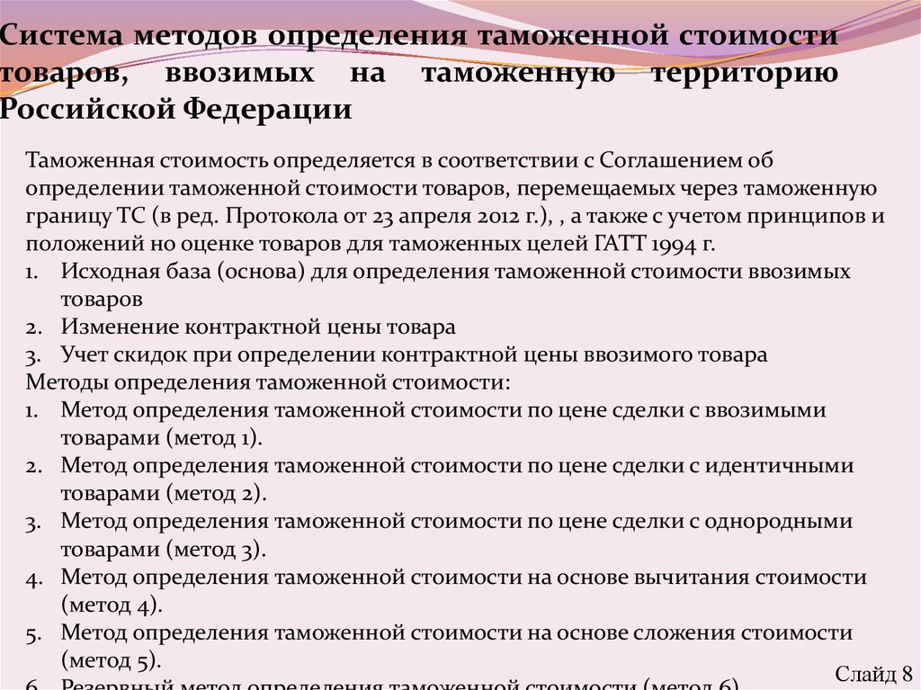 Методы определения таможенной стоимости товаров. Порядок определения таможенной стоимости. Методы определения таможенной стоимости вывозимых товаров. Система определения таможенной стоимости товаров. Порядок определения таможенной стоимости вывозимых товаров.