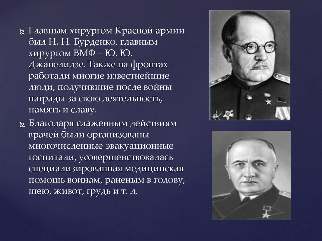 Просьба найти родных воинов бурденко. Николай Бурденко заслуги. Главным хирургом красной армии был н. н. Бурденко. Главный хирург Советской армии н.н.Бурденко. Бурденко Николай Нилович Великая Отечественная война.