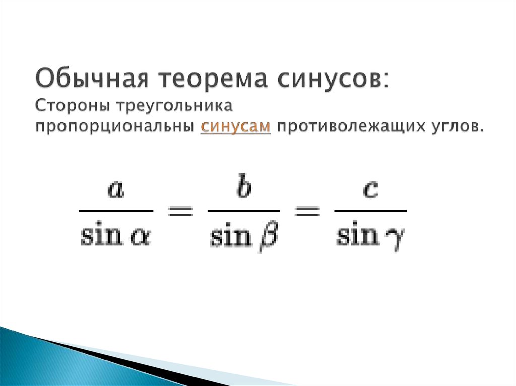 Стороны треугольника пропорциональны синусам. Теорема синусов. Теорема синусов для треугольника. Сформулируйте теорему синусов. Теорема синусов доказательство.