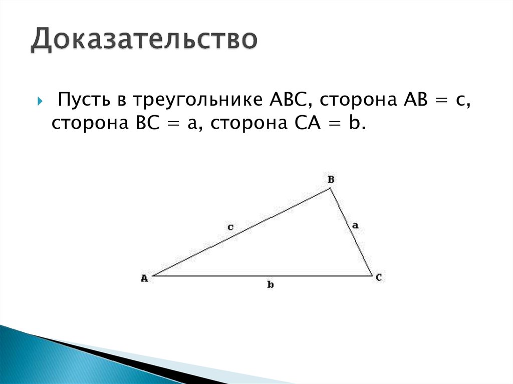 Доказательство