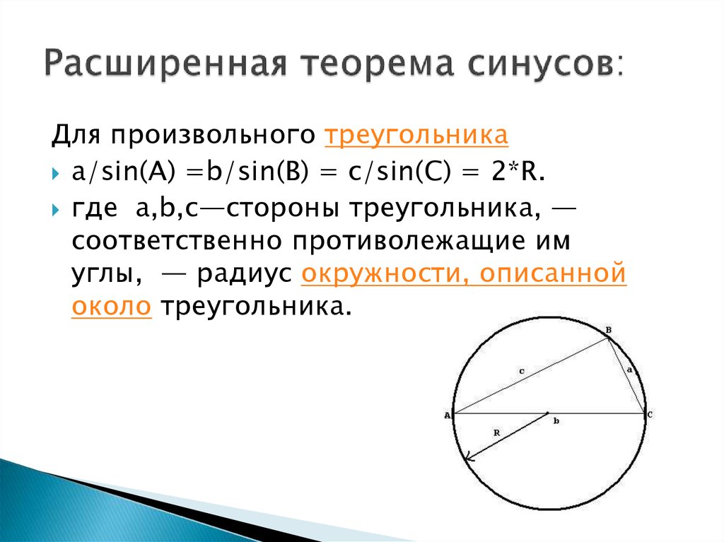 Радиус описанной окружности около треугольника синус