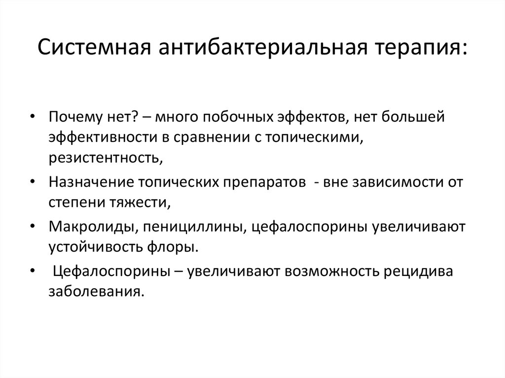 Системная терапия. Системная антибактериальная терапия. Системная антибактериальная терапия показана при. Системная противомикробная терапия. Системные антибактериальные препараты.