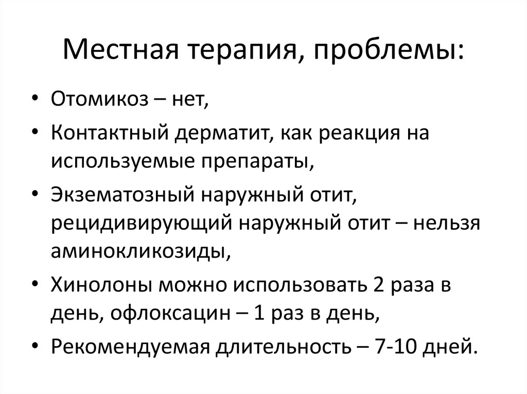 Схема лечения отомикоза