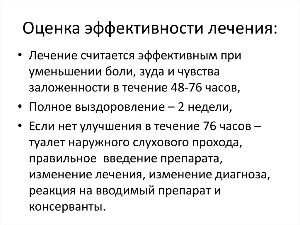 Эффективность лечения