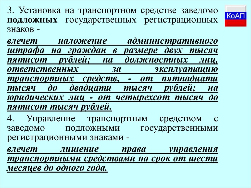 Использование заведомо подложного. Установка заведомо подложных номеров. Подложных гос. Регистрационных знак. Влечет наложение штрафа как на граждан так и на должностных лиц. Что такое заведомо подложными регистрационными знаками.