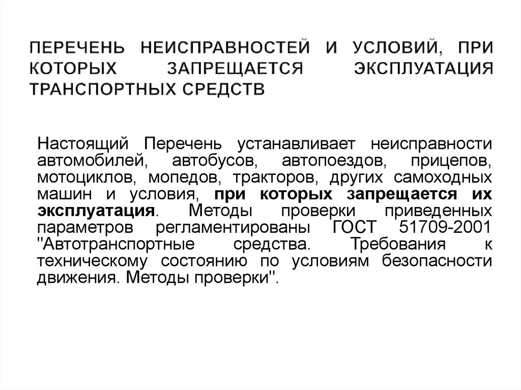 Презентация перечень неисправностей при которых запрещается эксплуатация транспортных средств