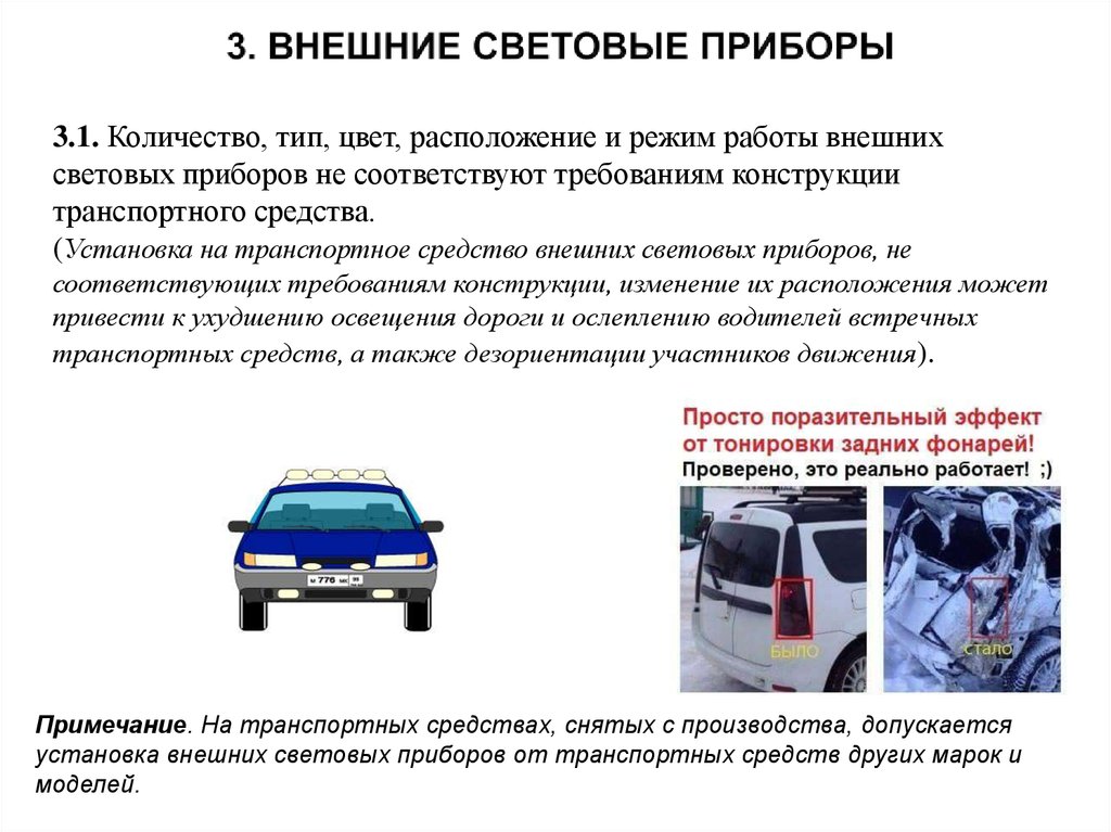 В каком случае разрешается эксплуатация транспортного средства. Эксплуатация транспортного средства. Эксплуатация транспортного средства ПДД. Внешние световые приборы ТС. Эксплуатация транспортного средства запрещена ПДД.