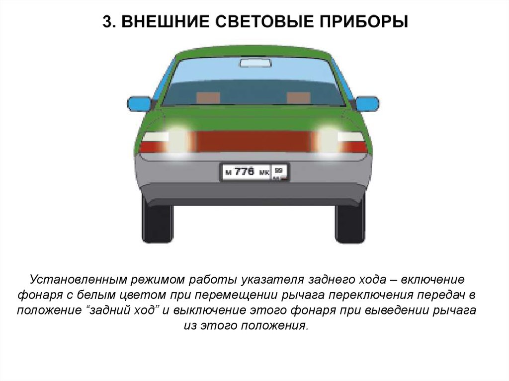 Внешние световые приборы транспортных средств. Внешние световые приборы. Внешние световые приборы ТС. Цвета внешних световых приборов ТС. Запрещается эксплуатация легкового автомобиля.