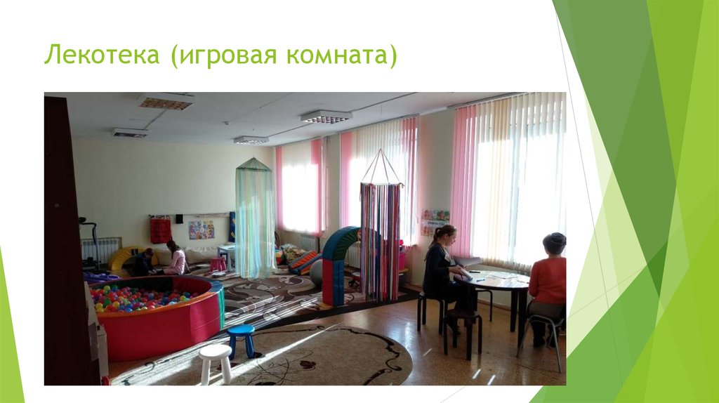 Лекотека (игровая комната)