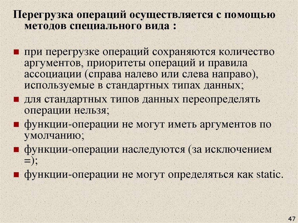 Какие операции осуществляют. Перегрузка операций. Какие виды перегрузки операций. Преимущества перегрузки операций. При перегрузке операций можно изменять количество аргументов.