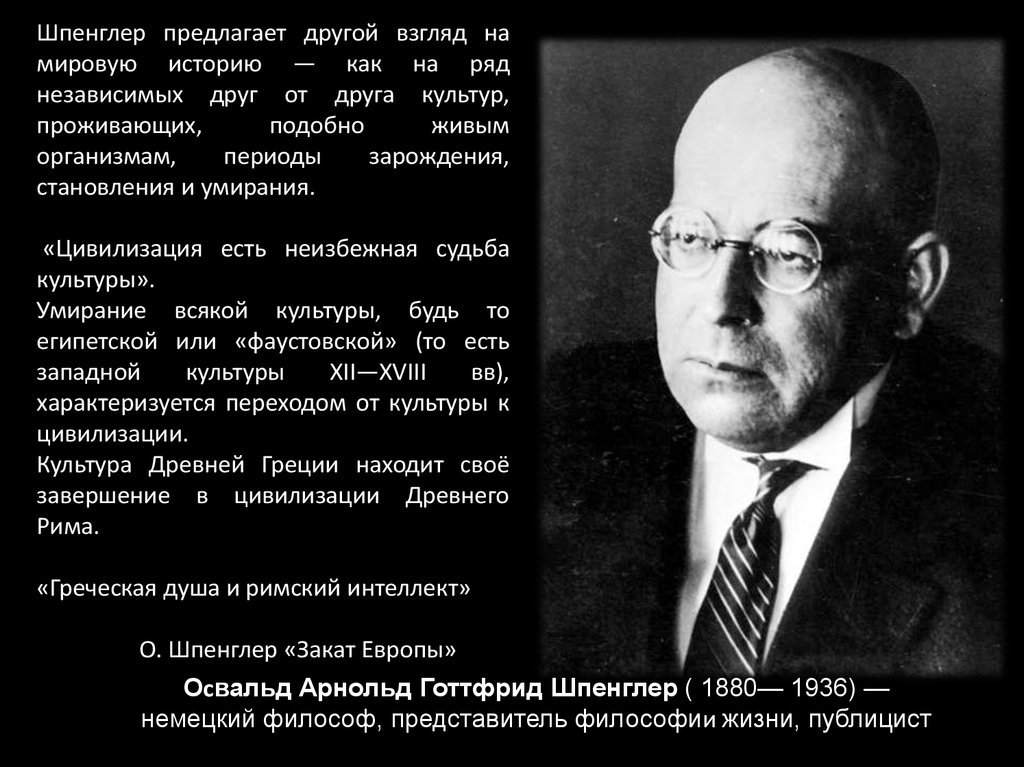 Шпенглер википедия. Освальд Арнольд Готтфрид Шпенглер. Освальд Шпенглер философия истории. Освальда Шпенглера философия жизни. Освальд Шпенглер философия культуры.