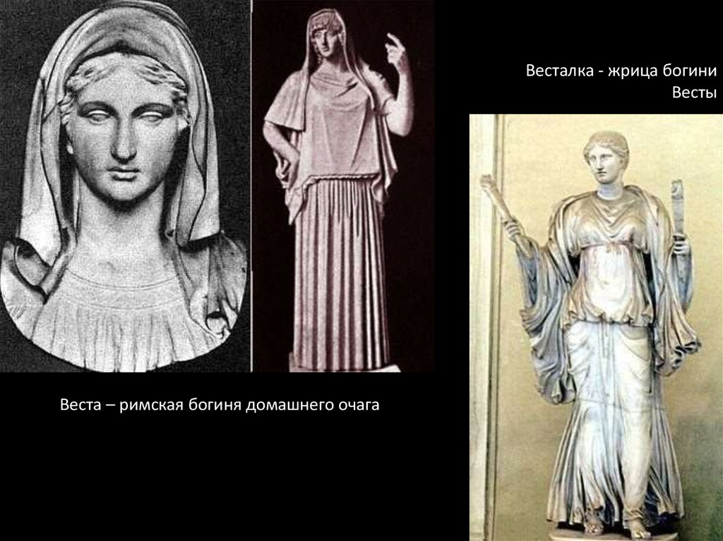 Римская богиня покровительница домашнего очага. Весталки - жрицы Богини Весты. Весталка в древнем Риме.