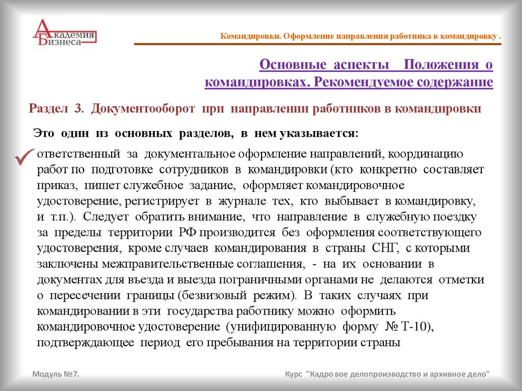 Функции служебного коллектива. Гарантии при направлении в командировку.. Положение о командировках. Правовое регулирование командировки работника. Медицинских работников в командировке.